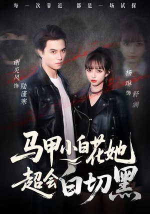 马甲小白花她超会白切黑（80集）更新时间一览表