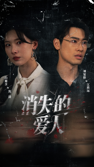 消失的爱人（56集）直接看到大结局