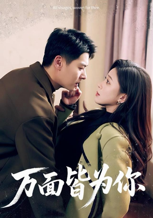 万面皆为你（96集）最新热播短剧