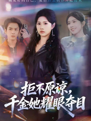 拒不原谅，千金她耀眼夺目（67集）在线看完整版