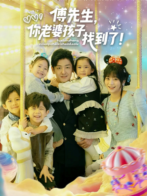 傅先生，你老婆孩子找到了（57集）追短剧关注我