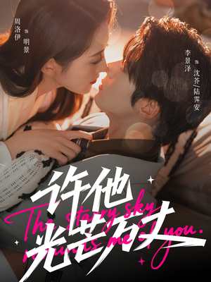 许他光芒万丈（61集）第一集