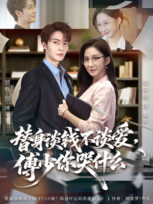 替身谈钱不谈爱，傅少你哭什么（66集）最热短剧抢先看