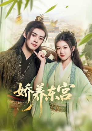 娇养东宫（81集）短剧片段分享