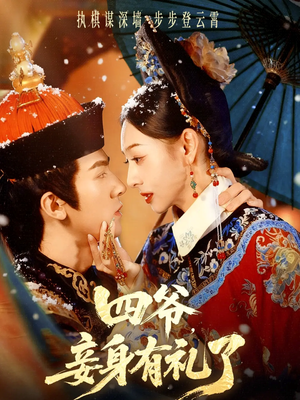 四爷，妾身有礼了（76集）经典老剧免费看