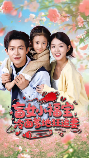 盲女小福宝，冷面爹地狂追妻（70集）超好看古装短剧