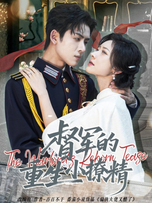 督军的重生小撩精（78集）贝贝短剧分享