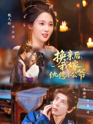 换亲后，我嫁纨绔小公爷（72集）短剧有好货推荐