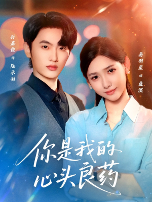 你是我的心头良药（32集）高清无码免费看