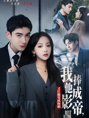 我把他捧成影帝,又让他变回狗剩(64集) 我把他捧成影帝,又让他变回狗剩(64集)全季一次看完