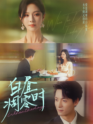 白昼凋零时（61集）海量资源免费看