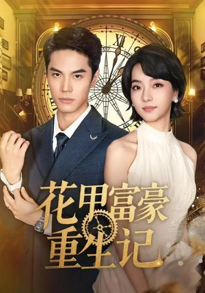 花甲富豪重生记（50集）红果短剧免费看