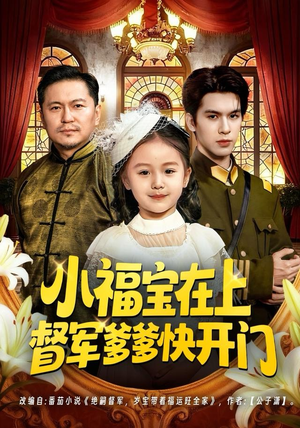 小福宝在上督军爹爹快开门（60集）短剧全集抢先看