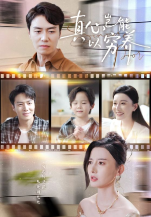 真心岂能以穷养（70集）精彩短剧来了