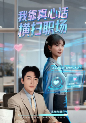 我靠真心话横扫职场（65集）爆火短剧推荐