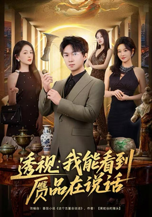 透视：我能看到赝品在说话（82集）更新时间一览表