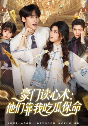 豪门读心术他们靠我吃瓜保命（50集）短剧全集更精彩