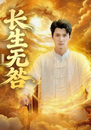 长生无咎(60集) 长生无咎(60集)直接看到大结局