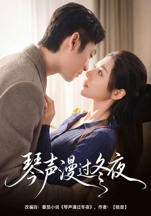 琴声漫过冬夜（61集）夸克网盘在线看