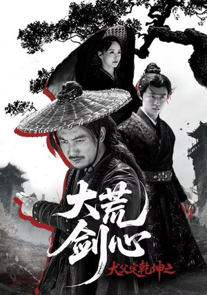 犬父定乾坤之大荒剑心（66集）河马免费短剧