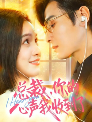 总裁,你的心声我收到了(60集) 总裁,你的心声我收到了(60集)短剧太好看