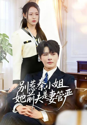 别惹秦小姐她前夫是妻管严(50集) 别惹秦小姐她前夫是妻管严(50集)火爆短剧来袭