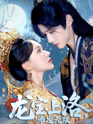 龙宝上洛帝宠无双（60集）精彩短剧追不停