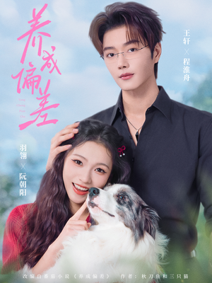 养成偏差（70集）恋爱短剧分享