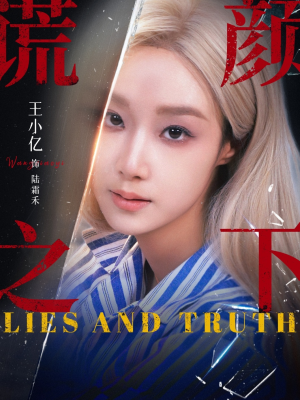 谎颜之下（70集）热门短剧推荐。