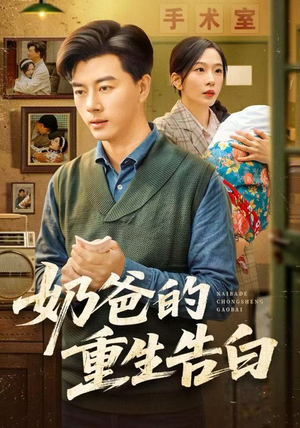 奶爸的重生告白（81集）好看的短剧