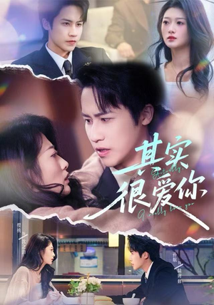 其实很爱你(63集) 其实很爱你(63集)爆火短剧抢先看