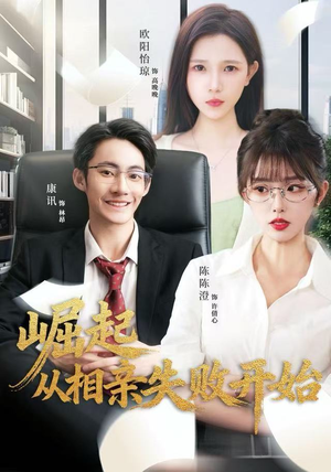 崛起从相亲失败开始（80集）最火的短剧