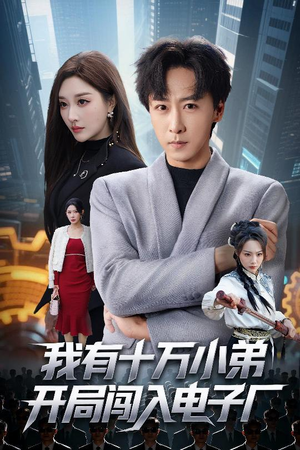 我有十万小弟开局闯入电子厂（70集）短剧排行榜