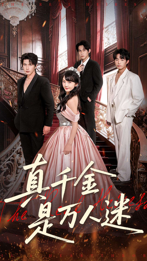 真千金是万人迷（100集）经典回顾免费看