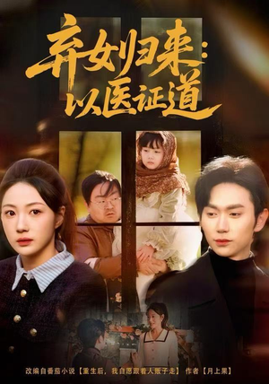 弃女归来：以医证道（60集）短剧演员排行榜