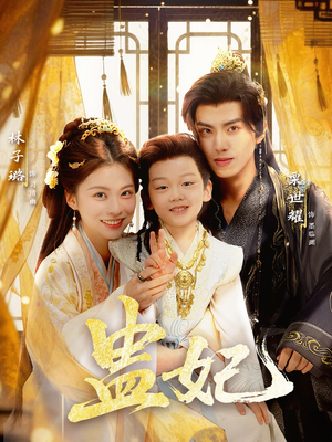 盅妃（70集）短视频追剧推荐