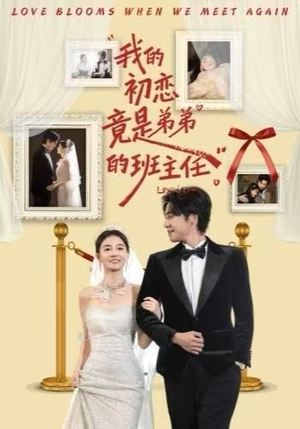我的初恋竟是弟弟的班主任（57集）推荐热门短剧