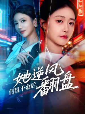 假冒千金后她逆风翻盘（62集）直接追到结尾