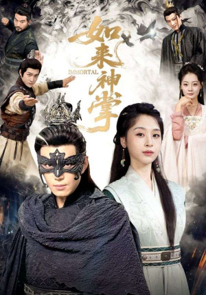 如来神掌（60集）追短剧太上头了