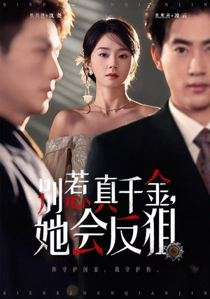 别惹真千金她会反狙（76集）短剧也太好看了