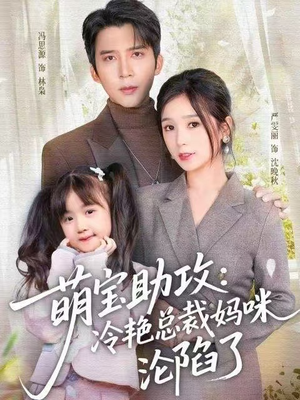 萌宝助攻：冷艳总裁妈咪沦陷了（62集）观看软件