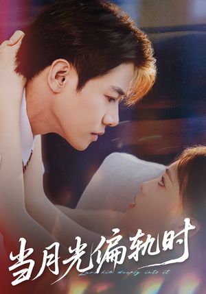 当月光偏轨时（60集）完整版