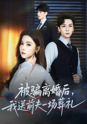 被骗离婚后，我送前夫一场葬礼（61集）剧情简介