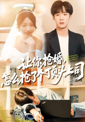 让你抢婚，怎么抢了个顶头上司（90集）我全都看完了