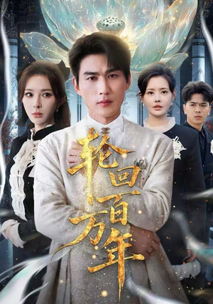 轮回百万年最新热剧免费看