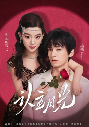 认主月光（60集）热门短剧推广