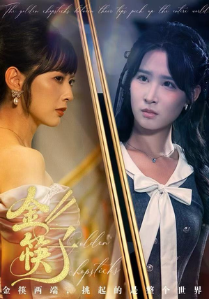 金筷子（75集）在哪看免费