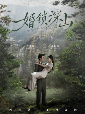 深情为饵深山为牢（61集）流畅播放免费看