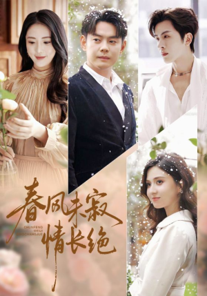 春风未寂情长绝（76集）高质量短剧推荐