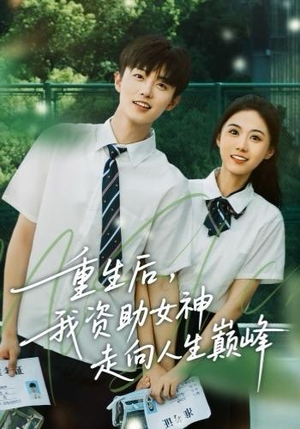 重生后，我资助女神走向人生巅峰（71集）爆款短剧追不停